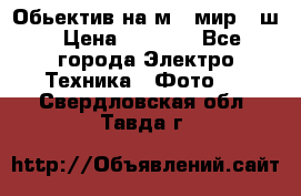 Обьектив на м42 мир -1ш › Цена ­ 1 000 - Все города Электро-Техника » Фото   . Свердловская обл.,Тавда г.